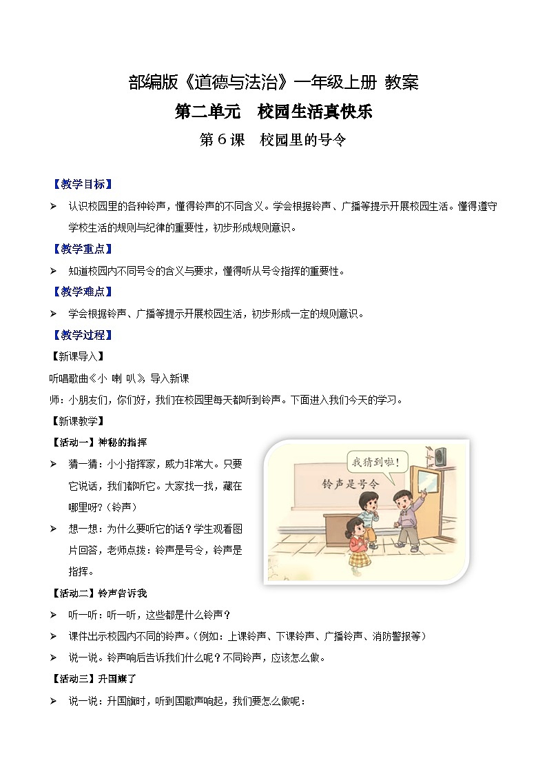 第6课+校园里的号令（教学课件+教案素材)-2022-2023学年一年级道德与法治上册优质教学课件+教案（部编版）01