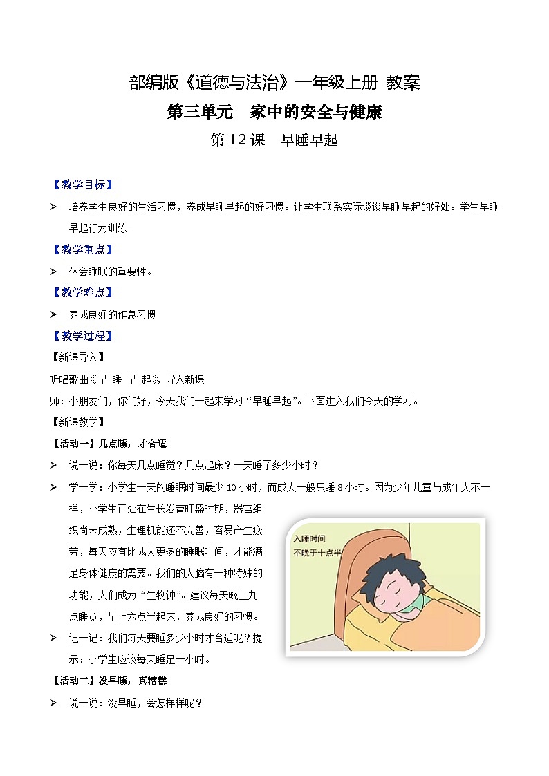 第12课+早睡早起（教案）-2022-2023学年一年级道德与法治上册优质教学课件+教案（部编版）第1页