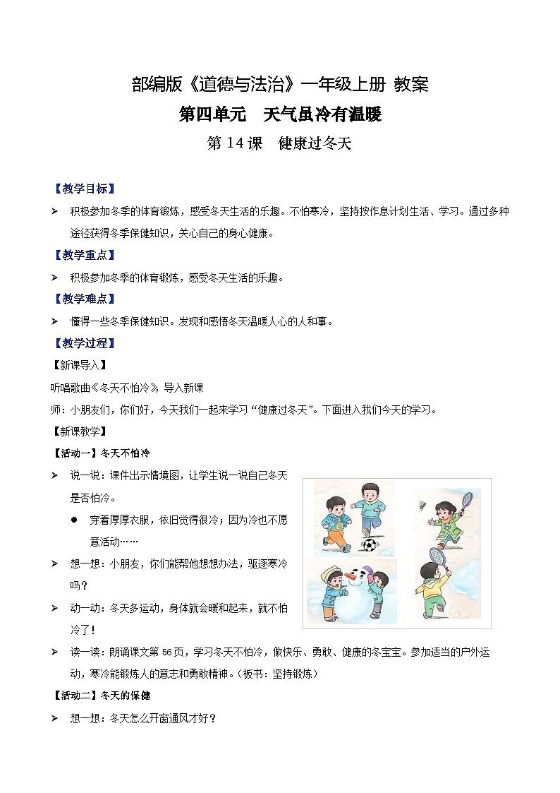 第14课+健康过冬天（教案）-2022-2023学年一年级道德与法治上册优质教学课件+教案（部编版）第1页