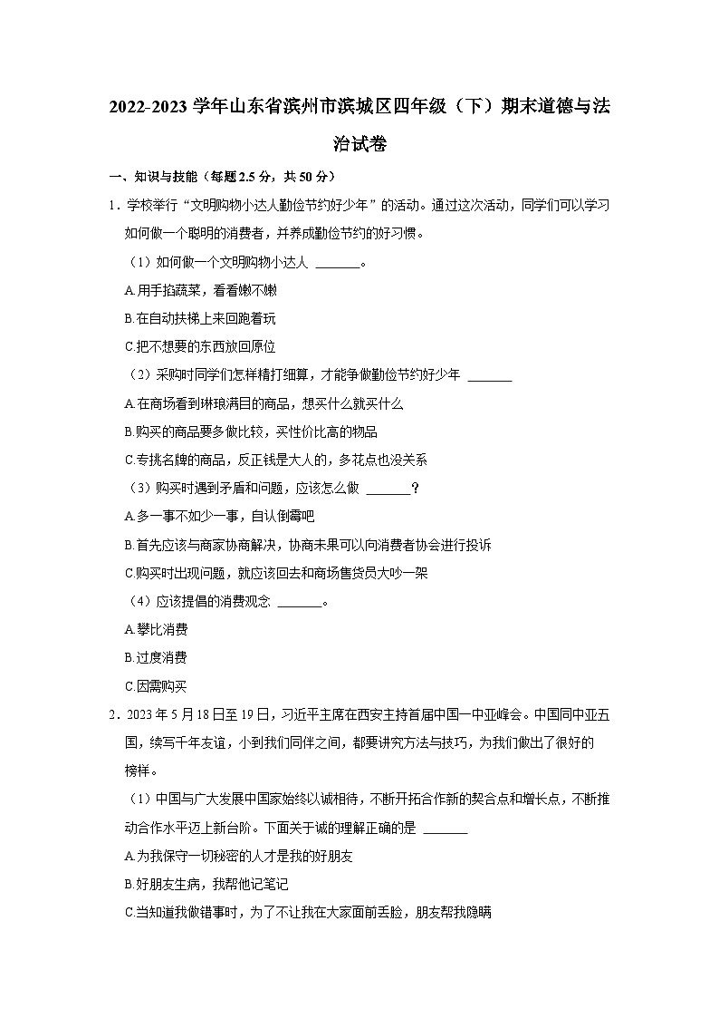 山东省滨州市滨城区2022-2023学年四年级下学期期末道德与法治试卷01