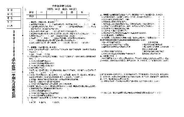 辽宁省鞍山市海城市析木镇中心小学2023-2024学年六年级上学期10月月考道德与法治试题第1页