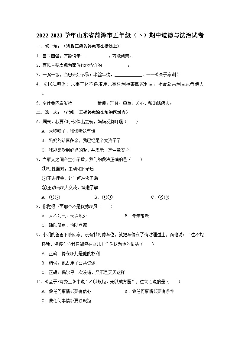 2022-2023学年山东省菏泽市五年级下学期期中道德与法治试卷（含解析）第1页