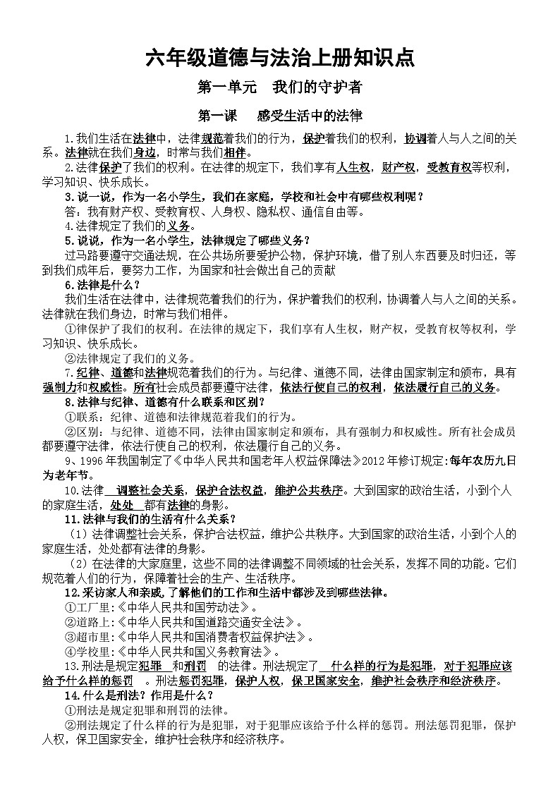 小学道德与法治部编版六年级上册全册知识点（2023秋）01