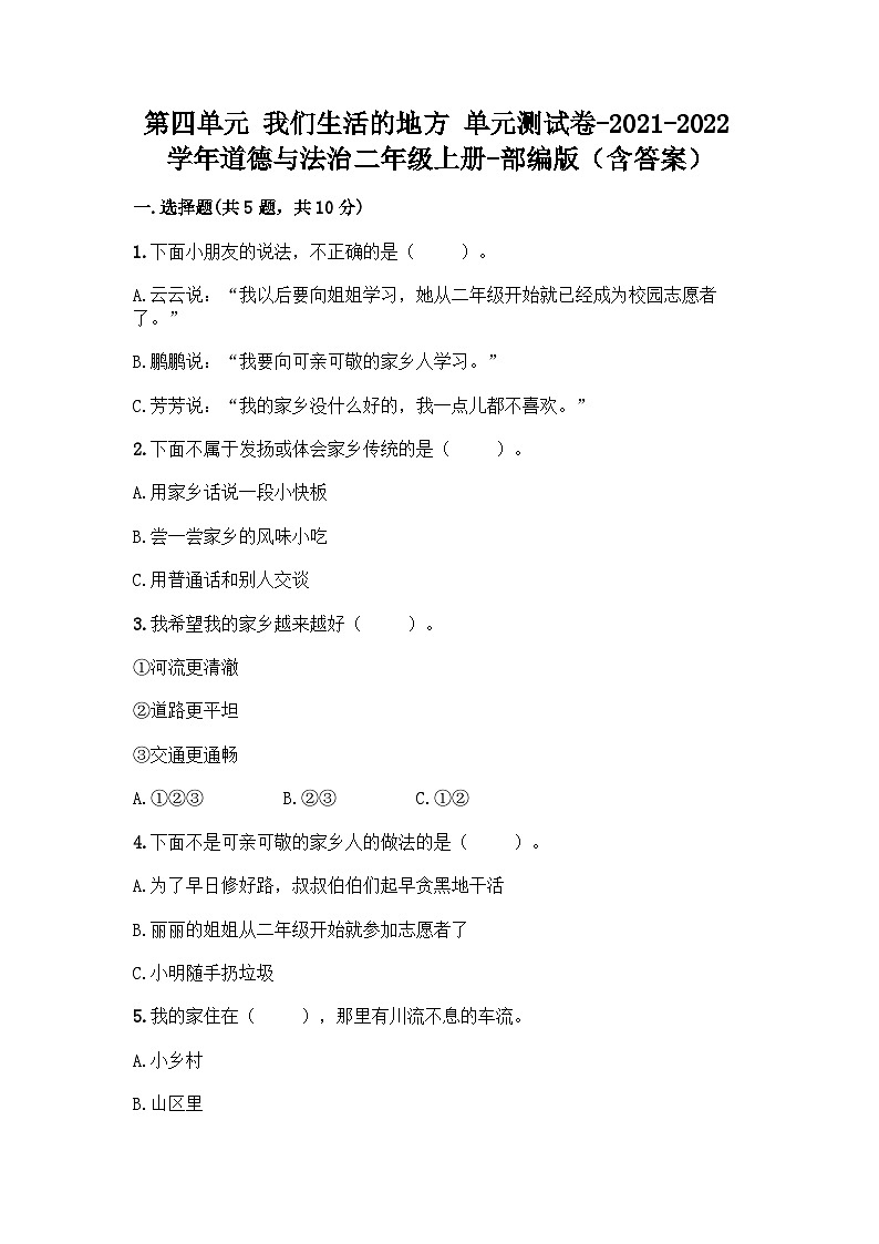 部编版道德与法治二年级上册第四单元我们生活的地方单元测试题（含答案）01