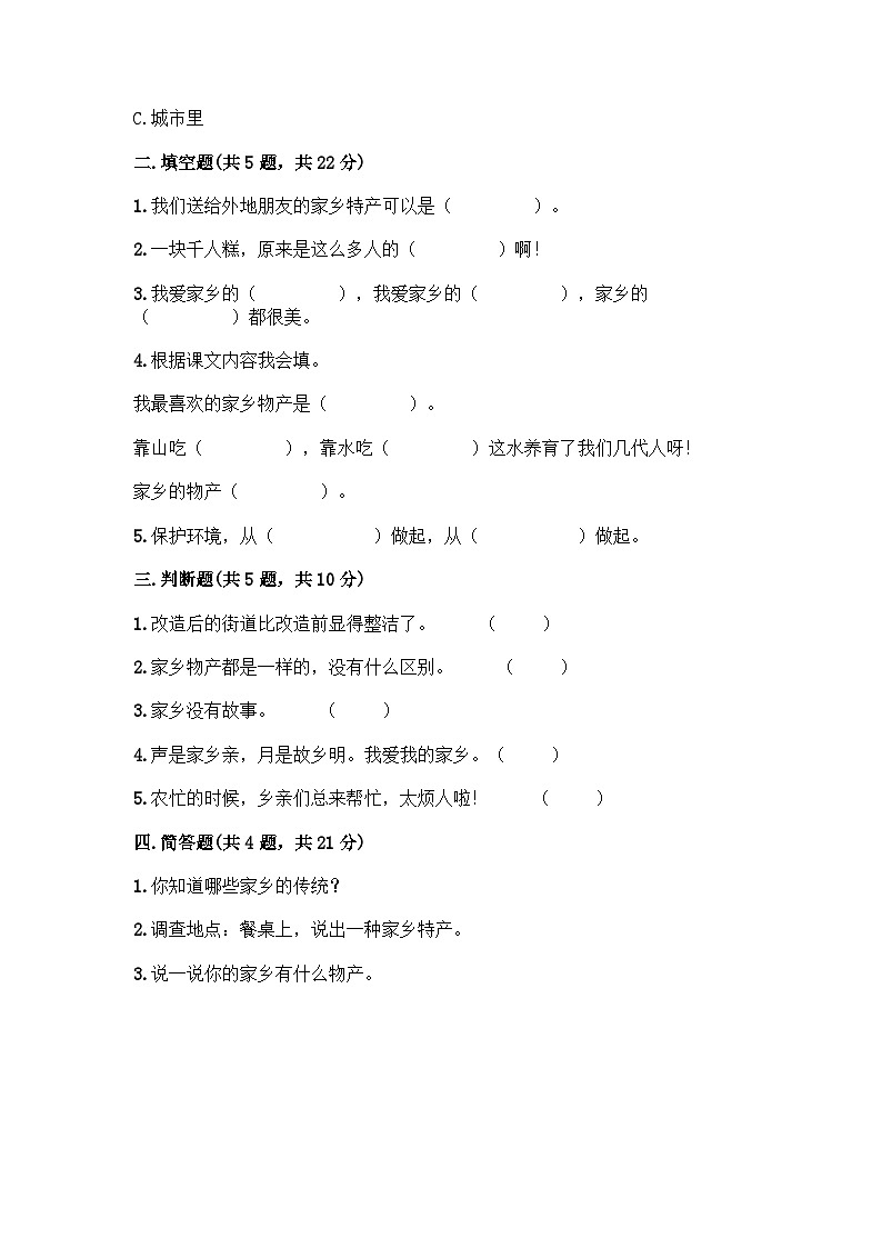 部编版道德与法治二年级上册第四单元我们生活的地方单元测试题（含答案）02