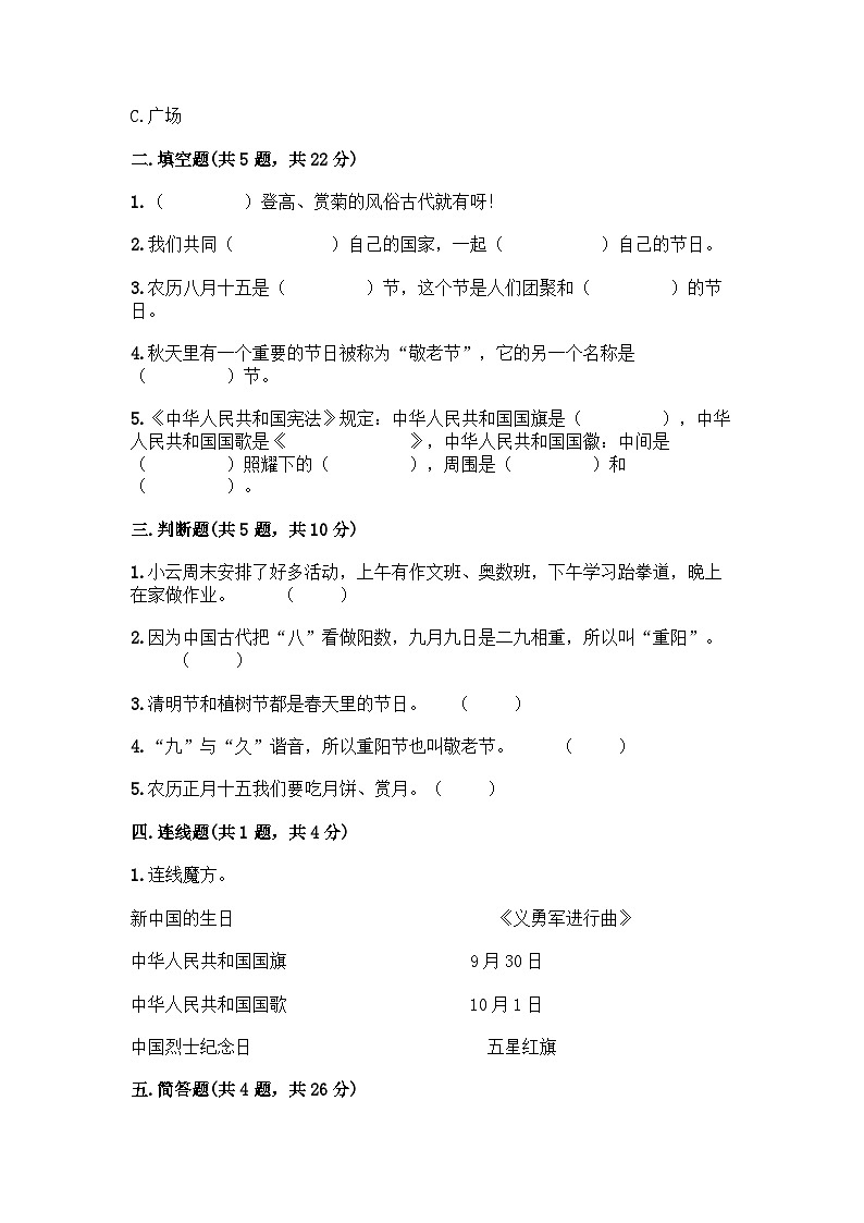部编版道德与法治二年级上册第一单元我们的节假日单元测试题（含答案）02