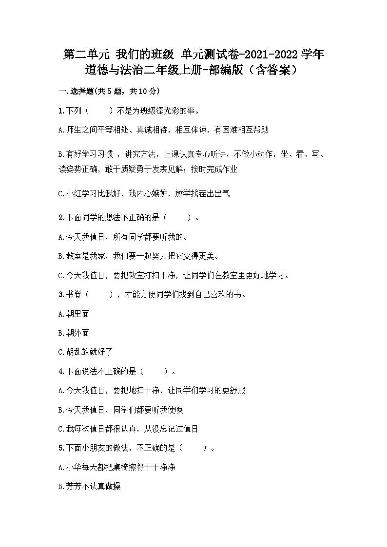 部编版道德与法治二年级上册第二单元我们的班级（单元测试）（含答案）01