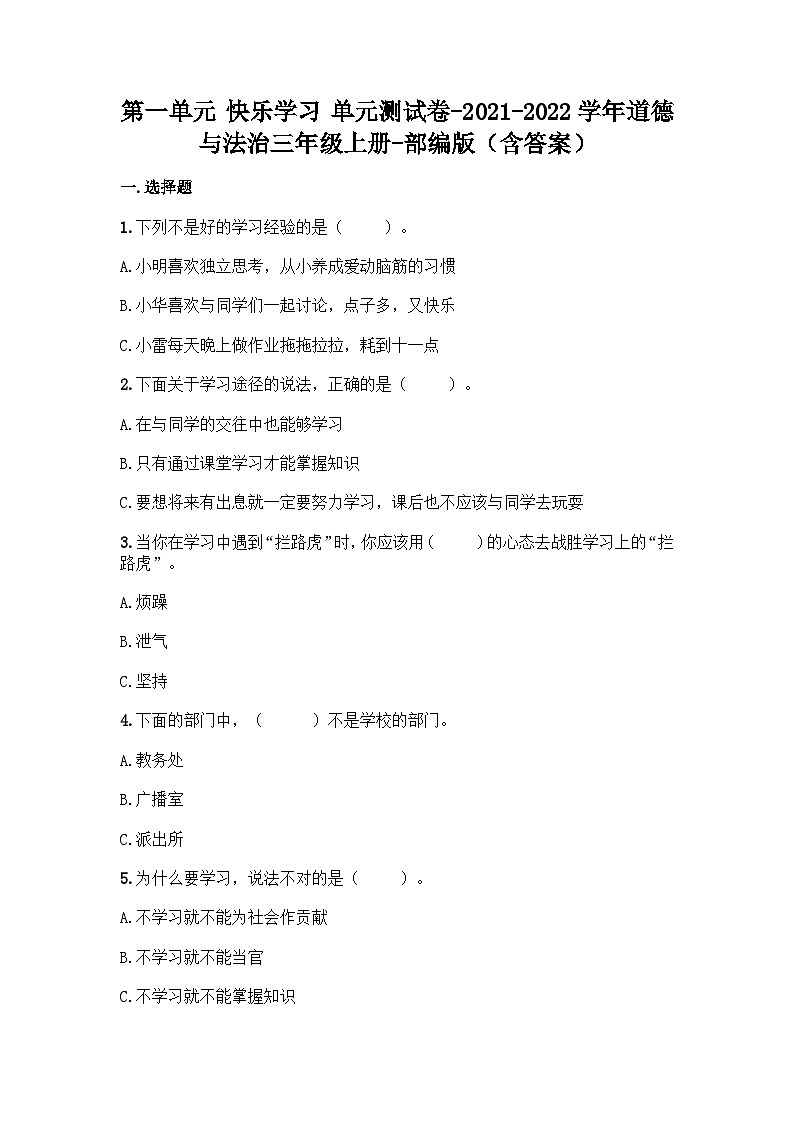 部编版道德与法治三年级上册第一单元快乐学习单元测试题（含答案）第1页