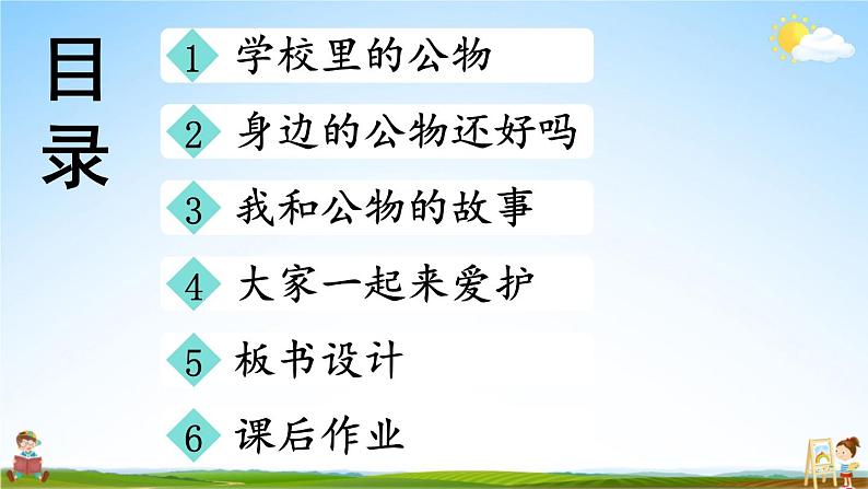 统编版道德与法治小学二年级上册《9 这些是大家的》课堂教学课件PPT公开课03