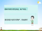 统编版道德与法治小学二年级上册《14 家乡物产养育我》课堂教学课件PPT公开课