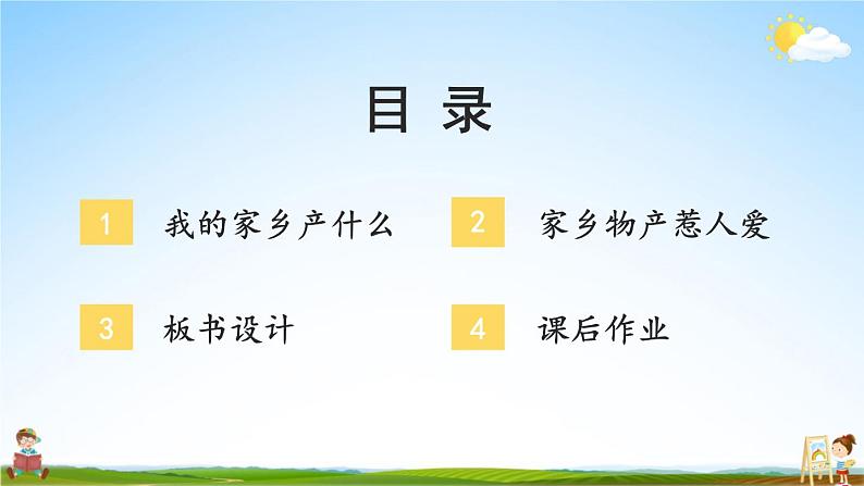 统编版道德与法治小学二年级上册《14 家乡物产养育我》课堂教学课件PPT公开课04