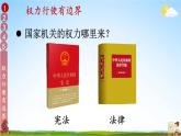 統(tǒng)編版道德與法治小學(xué)六年級(jí)上冊(cè)《7 權(quán)力受到制約和監(jiān)督》課堂教學(xué)課件PPT公開(kāi)課