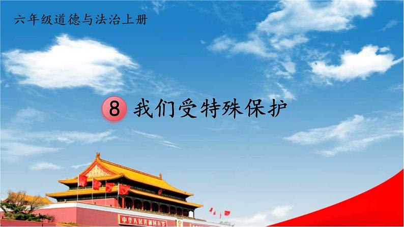 统编版道德与法治小学六年级上册《8 我们受特殊保护》课堂教学课件PPT公开课01