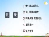 統(tǒng)編版道德與法治小學(xué)六年級(jí)上冊(cè)《8 我們受特殊保護(hù)》課堂教學(xué)課件PPT公開(kāi)課