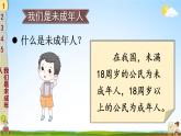 統(tǒng)編版道德與法治小學(xué)六年級(jí)上冊(cè)《8 我們受特殊保護(hù)》課堂教學(xué)課件PPT公開(kāi)課
