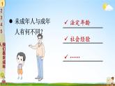 統(tǒng)編版道德與法治小學(xué)六年級(jí)上冊(cè)《8 我們受特殊保護(hù)》課堂教學(xué)課件PPT公開(kāi)課