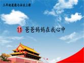 統(tǒng)編版道德與法治小學三年級上冊《11 爸爸媽媽在我心中》課堂教學課件PPT公開課
