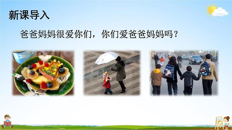统编版道德与法治小学三年级上册《11 爸爸妈妈在我心中》课堂教学课件PPT公开课第2页