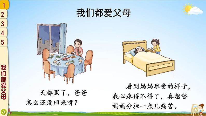 统编版道德与法治小学三年级上册《11 爸爸妈妈在我心中》课堂教学课件PPT公开课第4页