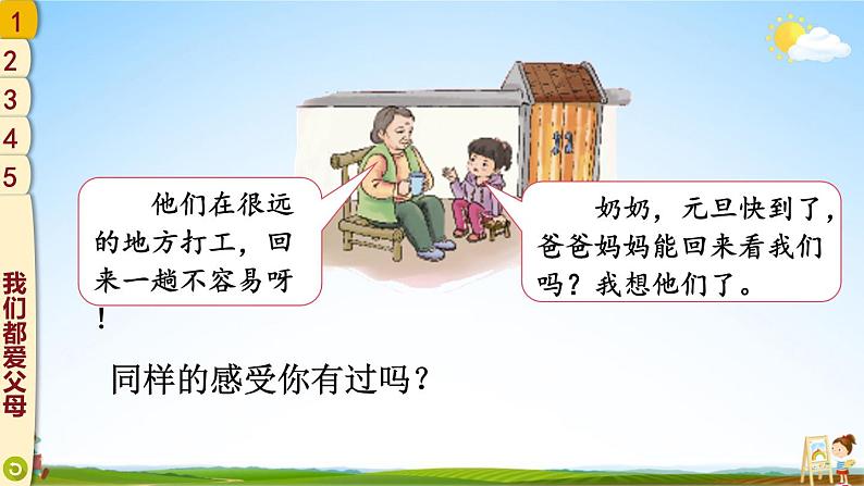 统编版道德与法治小学三年级上册《11 爸爸妈妈在我心中》课堂教学课件PPT公开课第5页