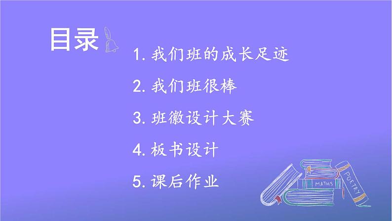 统编版道德与法治小学四年级上册《1 我们班四岁了》课堂教学课件PPT公开课03