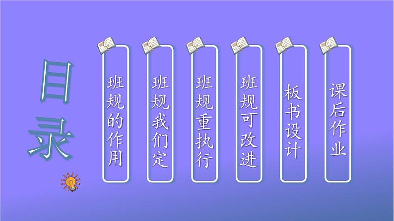 统编版道德与法治小学四年级上册《2 我们的班规我们订》课堂教学课件PPT公开课03