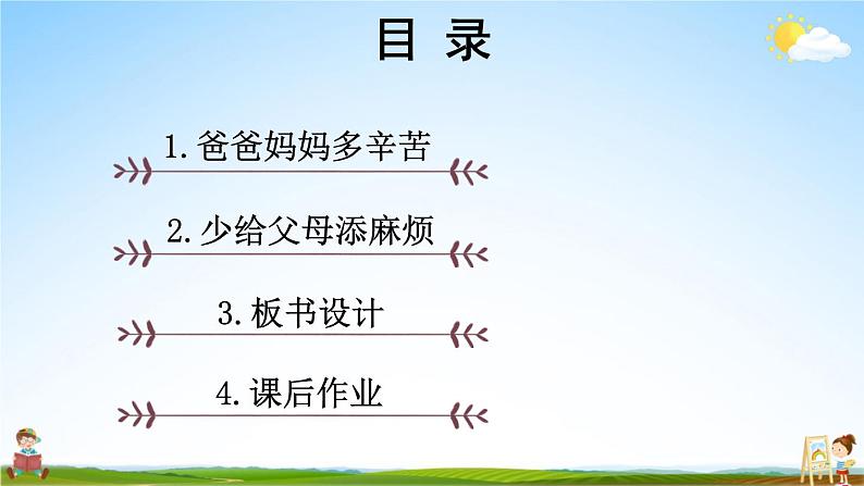 统编版道德与法治小学四年级上册《4 少让父母为我操心》课堂教学课件PPT公开课03