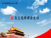 统编版道德与法治小学五年级上册《1 自主选择课余生活》课堂教学课件PPT公开课