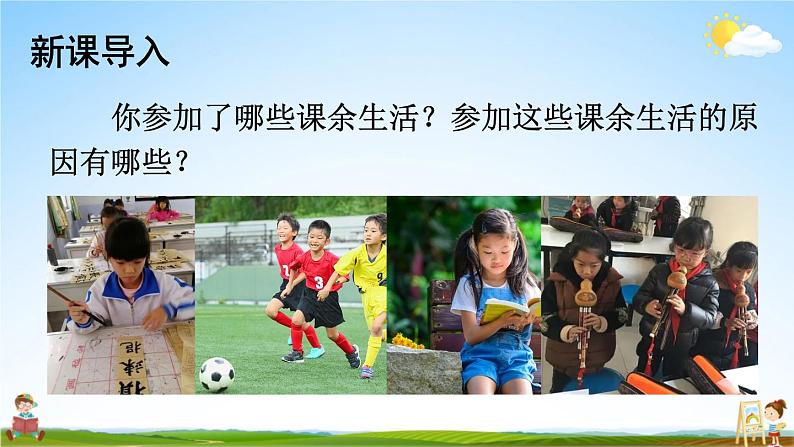 统编版道德与法治小学五年级上册《1 自主选择课余生活》课堂教学课件PPT公开课第2页