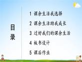 统编版道德与法治小学五年级上册《1 自主选择课余生活》课堂教学课件PPT公开课