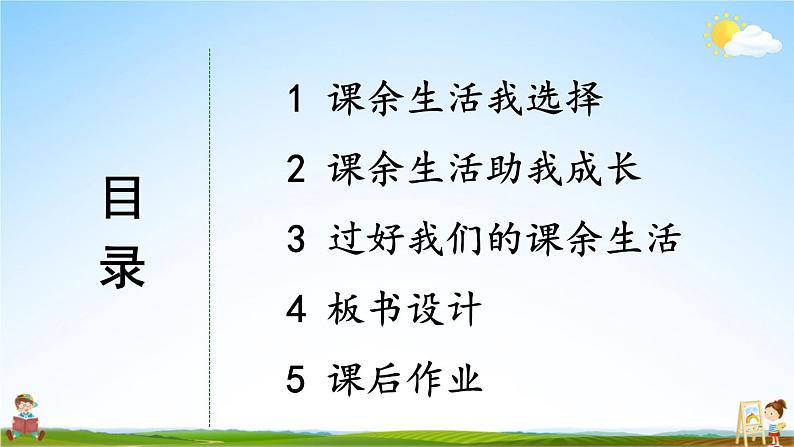 统编版道德与法治小学五年级上册《1 自主选择课余生活》课堂教学课件PPT公开课第3页