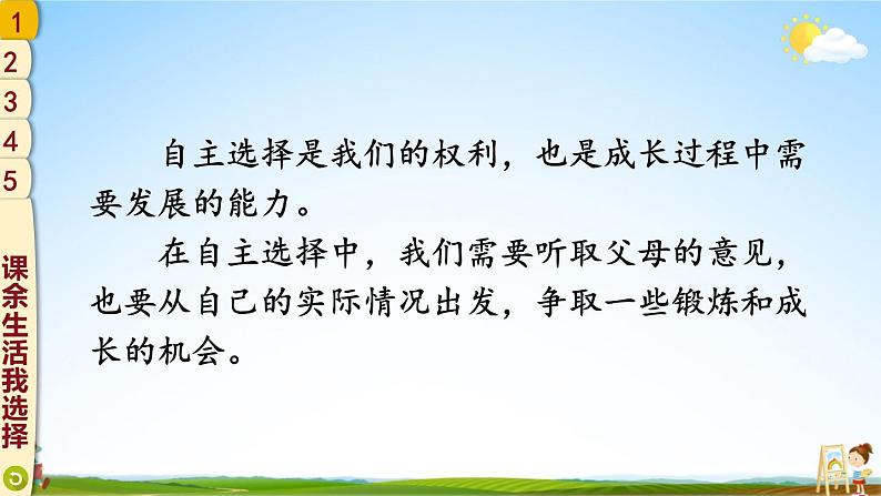 统编版道德与法治小学五年级上册《1 自主选择课余生活》课堂教学课件PPT公开课第7页