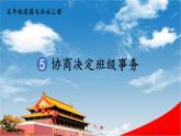 统编版道德与法治小学五年级上册《5 协商决定班级事务》课堂教学课件PPT公开课