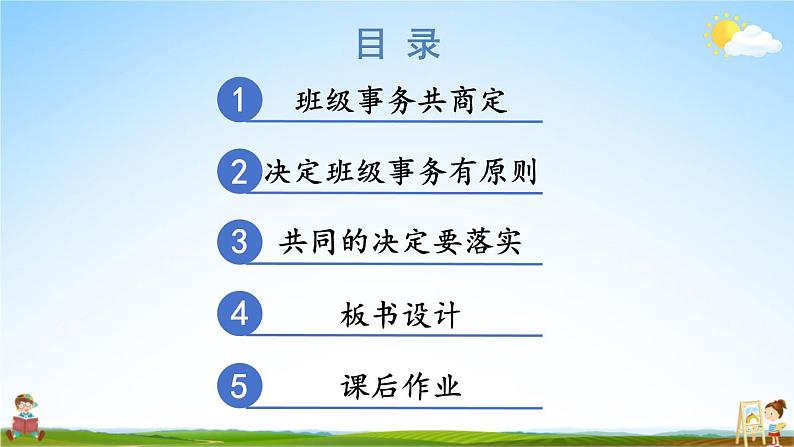 统编版道德与法治小学五年级上册《5 协商决定班级事务》课堂教学课件PPT公开课03