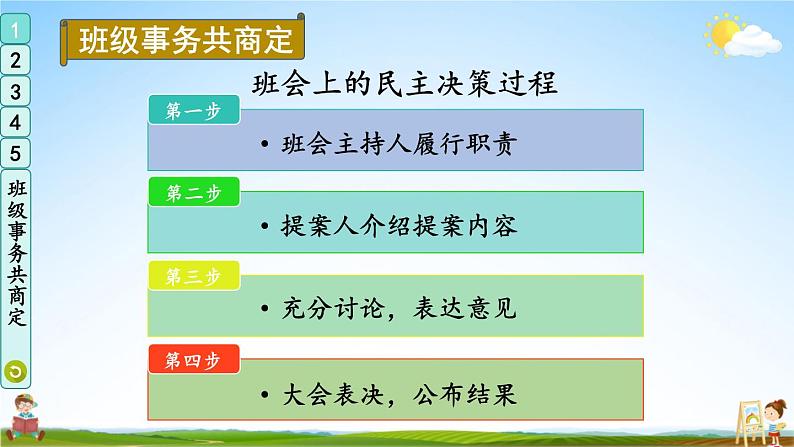 统编版道德与法治小学五年级上册《5 协商决定班级事务》课堂教学课件PPT公开课04