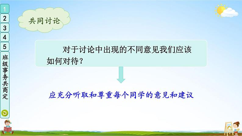 统编版道德与法治小学五年级上册《5 协商决定班级事务》课堂教学课件PPT公开课08