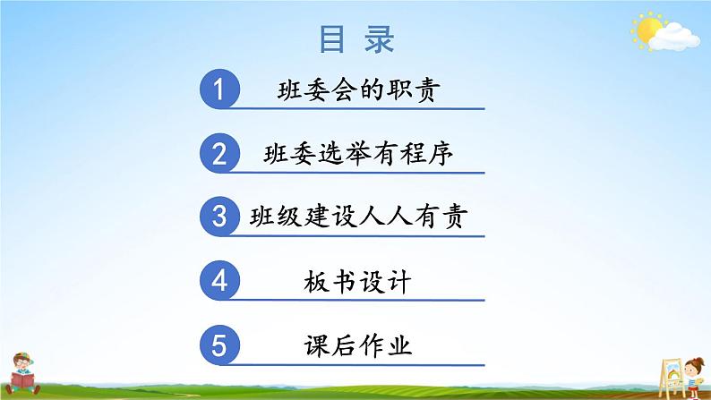 统编版道德与法治小学五年级上册《4 选举产生班委会》课堂教学课件PPT公开课04