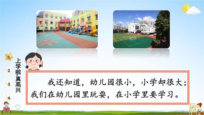 统编版道德与法治小学一年级上册《1 开开心心上学去》课堂教学课件PPT公开课07