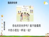 统编版道德与法治小学一年级上册《2 拉拉手，交朋友》课堂教学课件PPT公开课