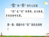 统编版道德与法治小学一年级上册《3 我认识您了》课堂教学课件PPT公开课