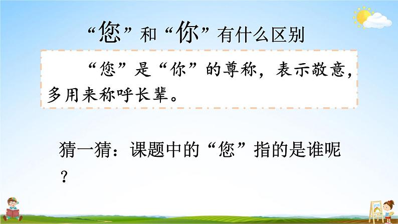 统编版道德与法治小学一年级上册《3 我认识您了》课堂教学课件PPT公开课02