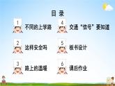 统编版道德与法治小学一年级上册《4 上学路上》课堂教学课件PPT公开课