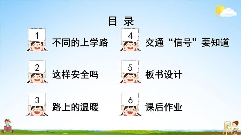 统编版道德与法治小学一年级上册《4 上学路上》课堂教学课件PPT公开课02