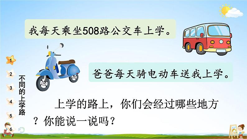 统编版道德与法治小学一年级上册《4 上学路上》课堂教学课件PPT公开课04