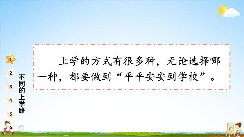 统编版道德与法治小学一年级上册《4 上学路上》课堂教学课件PPT公开课08