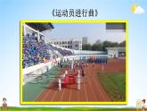 统编版道德与法治小学一年级上册《6 校园里的号令》课堂教学课件PPT公开课