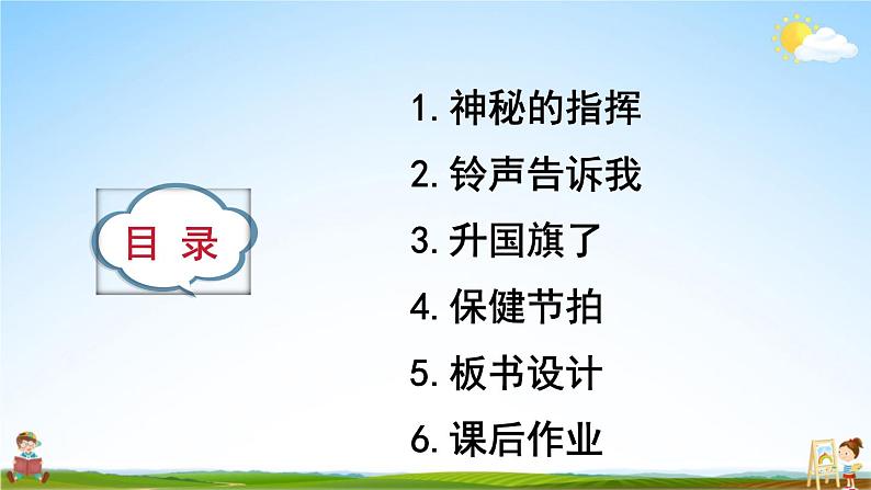 统编版道德与法治小学一年级上册《6 校园里的号令》课堂教学课件PPT公开课03