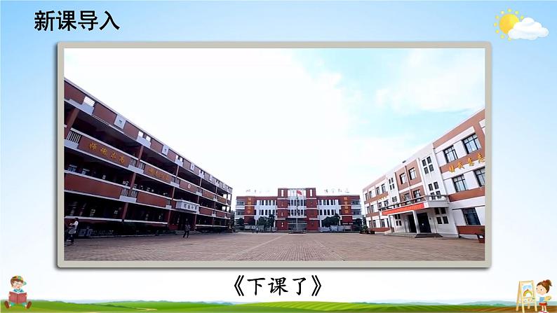 统编版道德与法治小学一年级上册《7 课间十分钟》课堂教学课件PPT公开课第2页