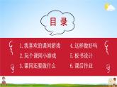 統(tǒng)編版道德與法治小學一年級上冊《7 課間十分鐘》課堂教學課件PPT公開課
