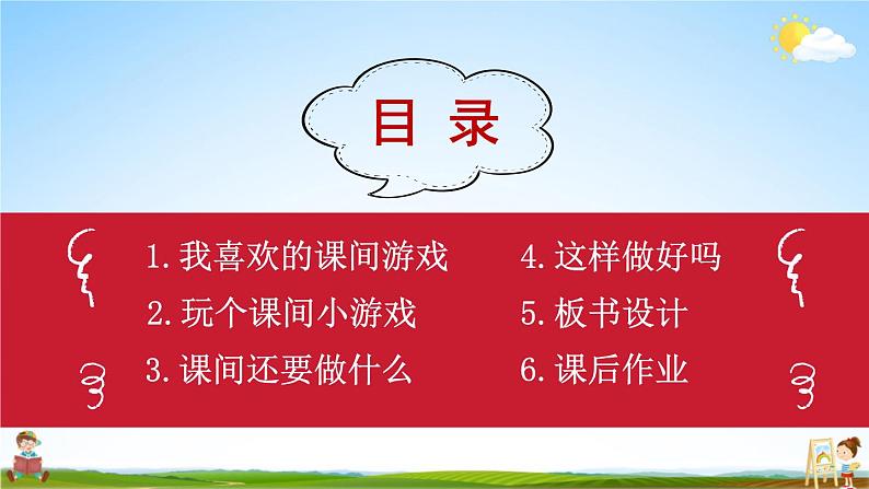 统编版道德与法治小学一年级上册《7 课间十分钟》课堂教学课件PPT公开课第3页